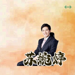 苏婉婷