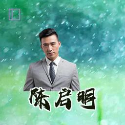 陈启明